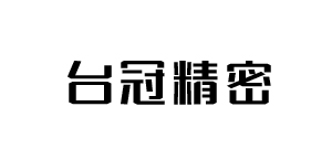 台冠精密